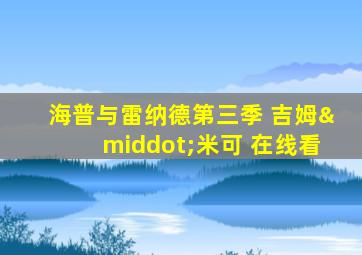 海普与雷纳德第三季 吉姆·米可 在线看